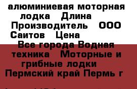 Bester-450A алюминиевая моторная лодка › Длина ­ 5 › Производитель ­ ООО Саитов › Цена ­ 185 000 - Все города Водная техника » Моторные и грибные лодки   . Пермский край,Пермь г.
